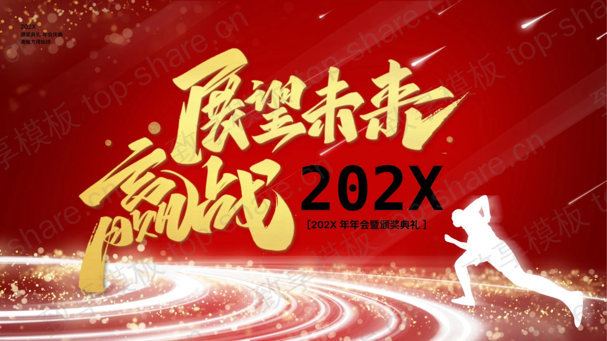 红色人物剪影背景“展望未来迎战202X”年会暨颁奖典礼PPT模板 - 致享TOP-SHARE-致享TOP-SHARE