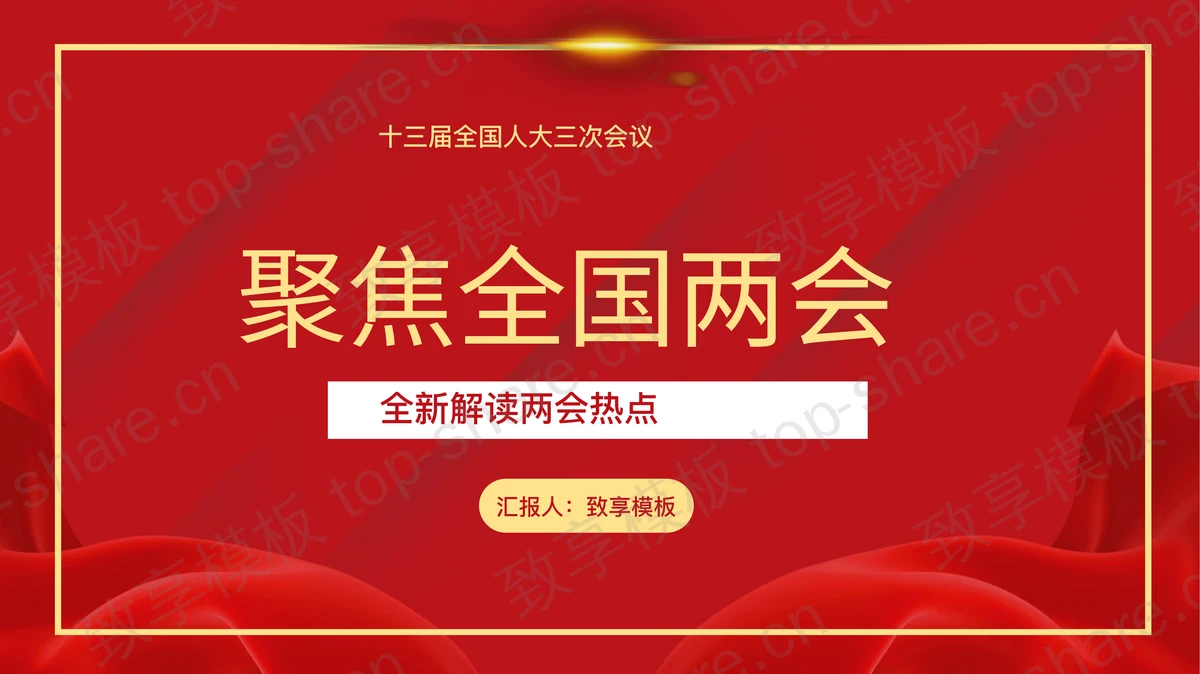 红色聚焦全国两会全新解读两会热点PPT模板-致享TOP-SHARE