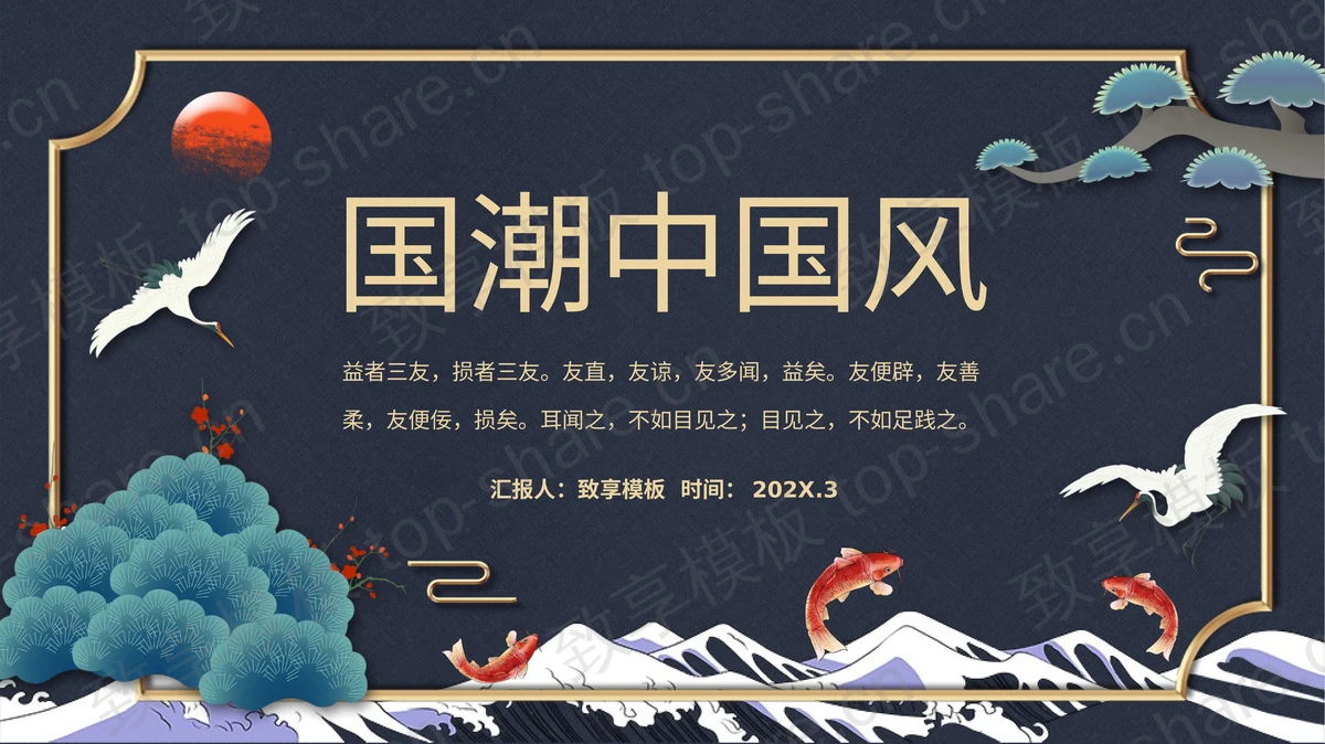 蓝色海浪锦鲤背景的国潮中国风通用PPT模板-致享TOP-SHARE