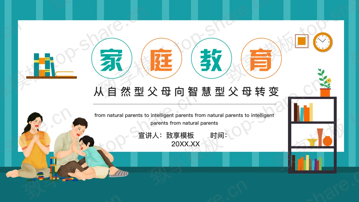 青色卡通一家人背景的家庭教育培训讲座PPT模板-致享TOP-SHARE