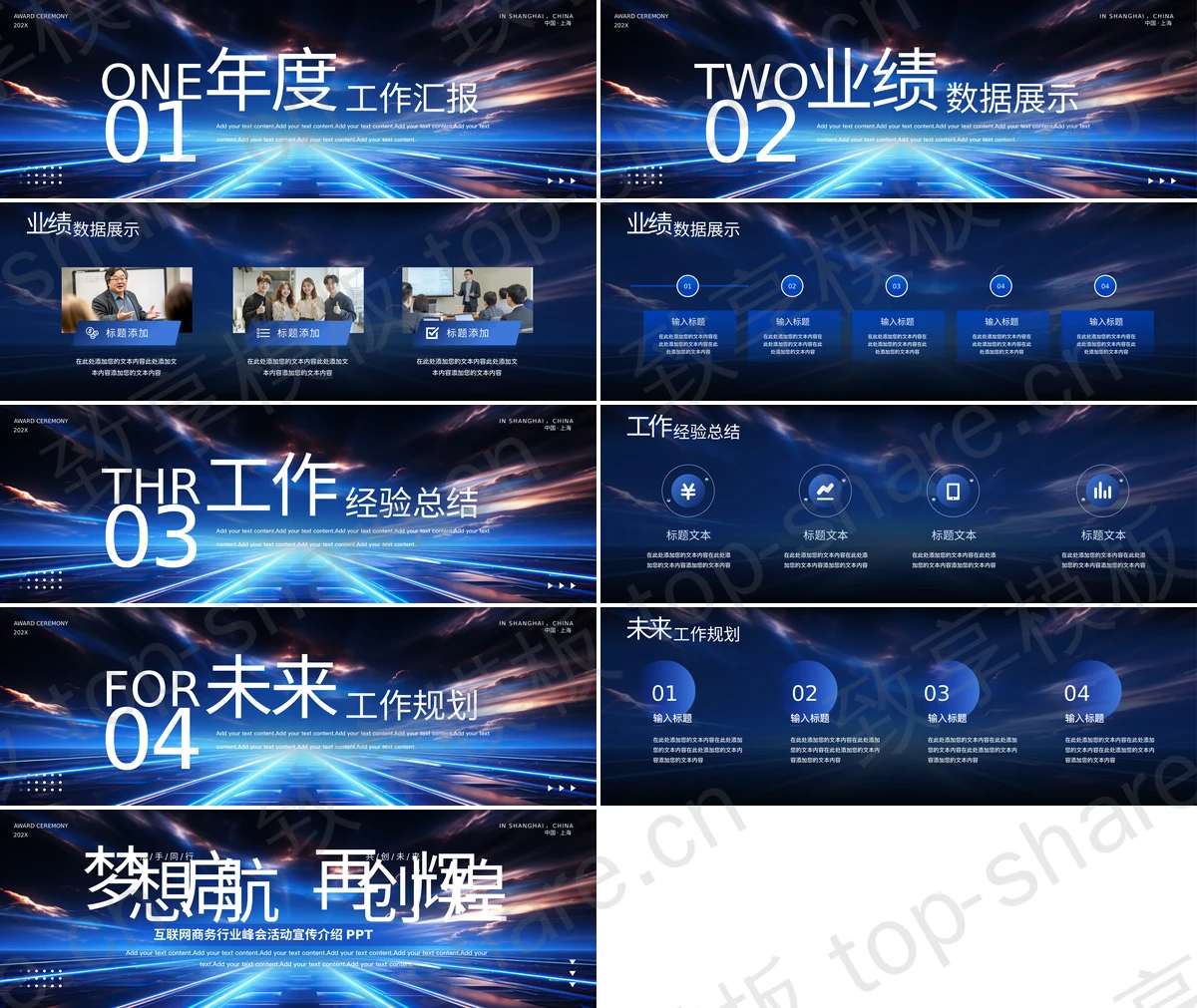 图片[2]-蓝色宽屏“梦想启航再创辉煌”互联网商务行业峰会活动宣传介绍PPT模板 - 致享TOP-SHARE-致享TOP-SHARE