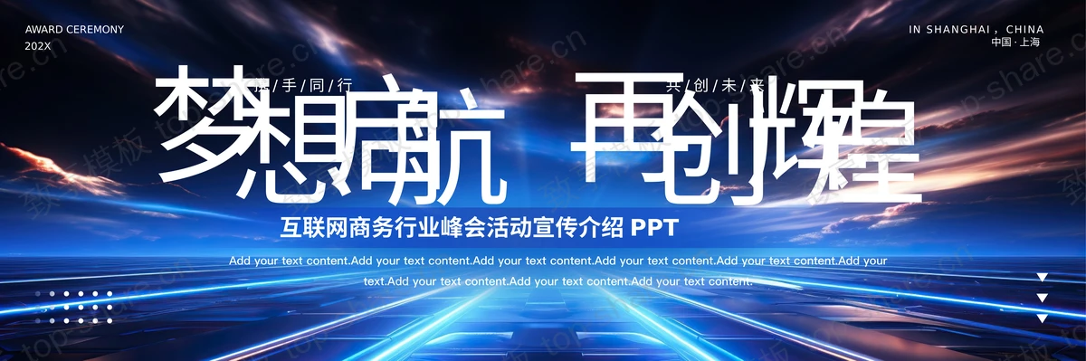 蓝色宽屏“梦想启航再创辉煌”互联网商务行业峰会活动宣传介绍PPT模板-致享TOP-SHARE