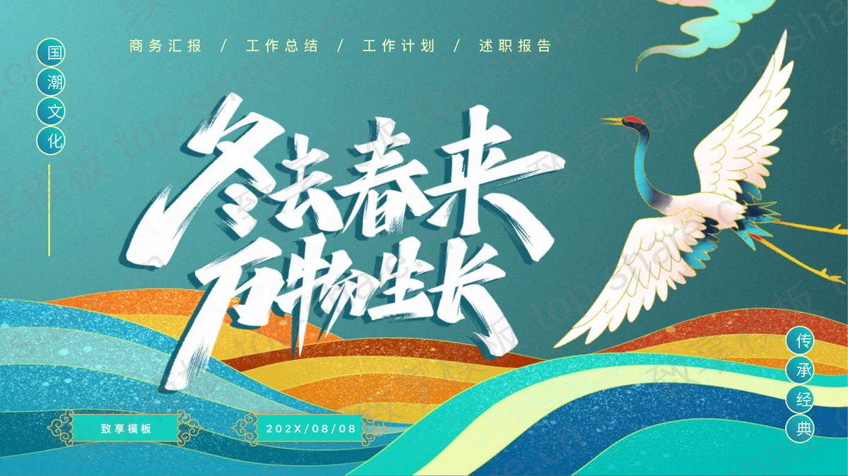 青色国潮风“冬去春来万物生长”商务汇报PPT模板-致享TOP-SHARE