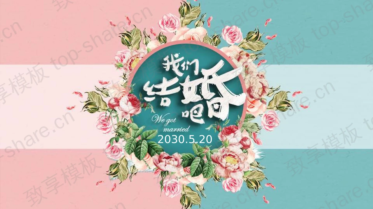 绿粉配色的《我们结婚吧》PPT模板-致享TOP-SHARE