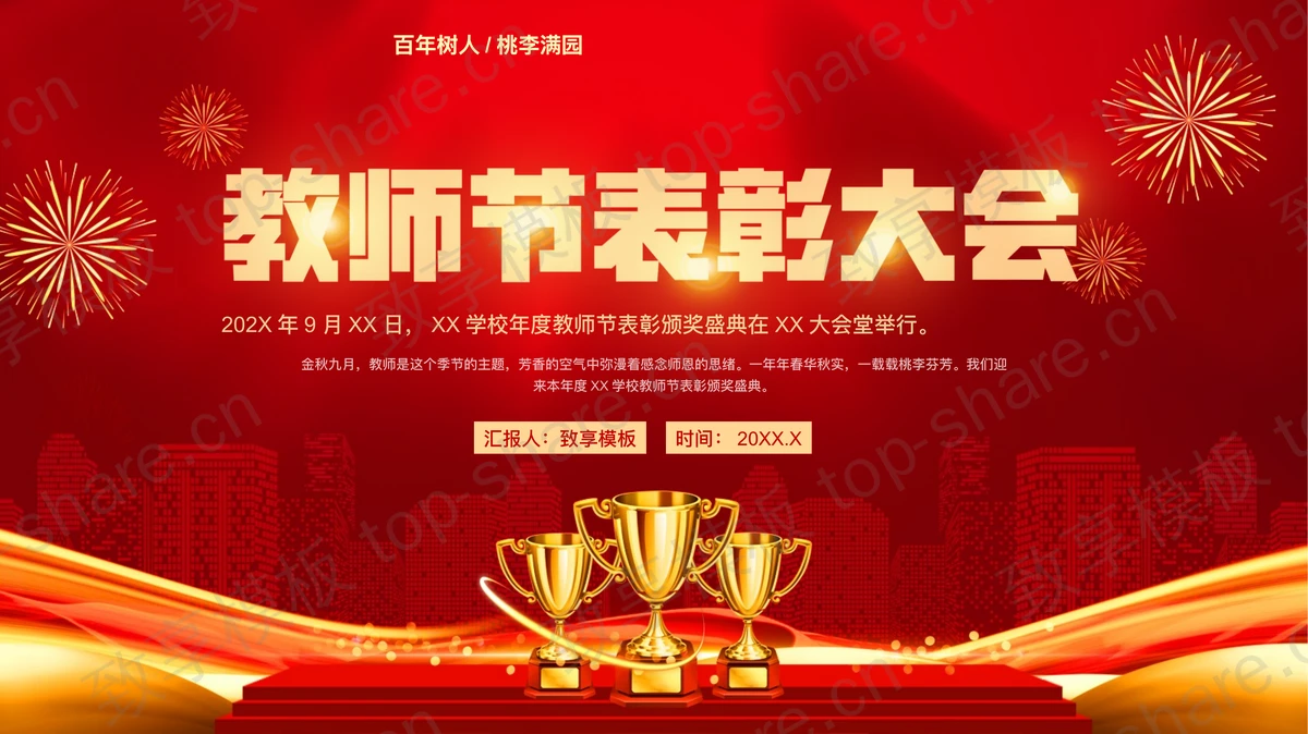 红色喜庆教师节表彰大会PPT模板免费下载-致享TOP-SHARE