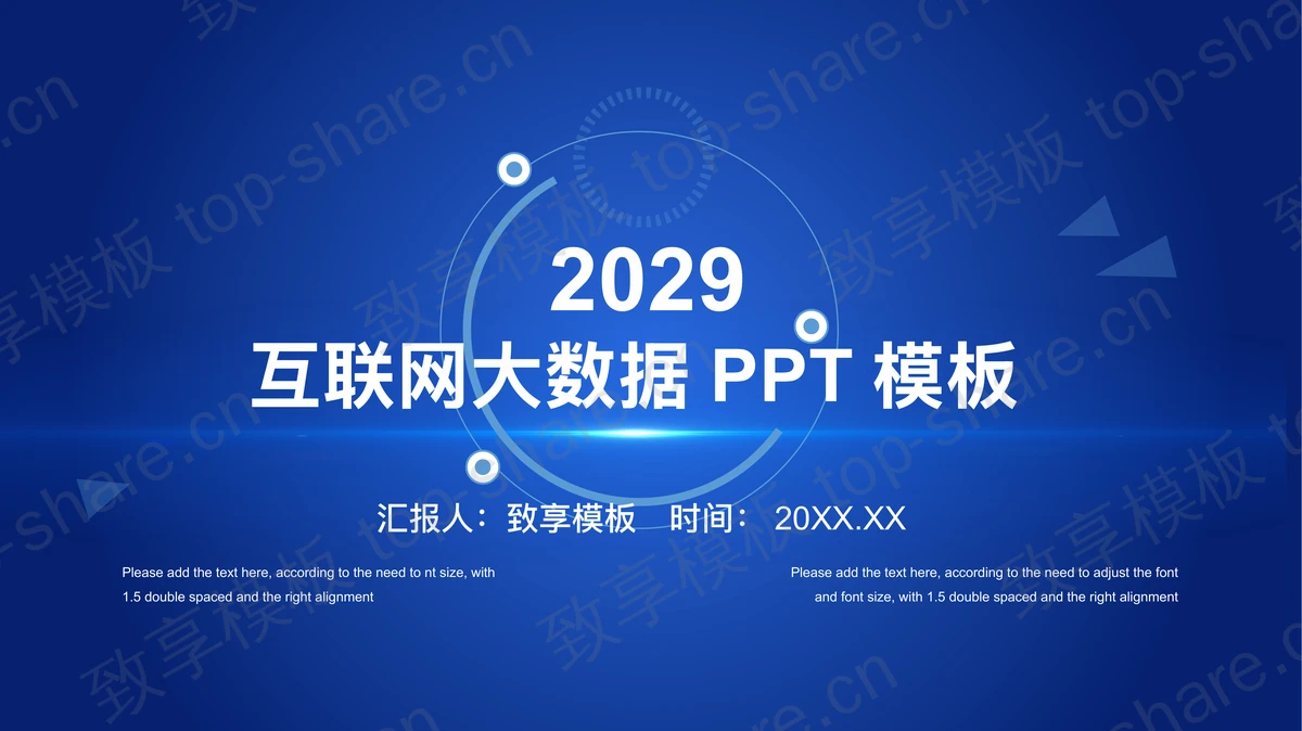 蓝色简约互联网大数据主题PPT模板下载-致享TOP-SHARE