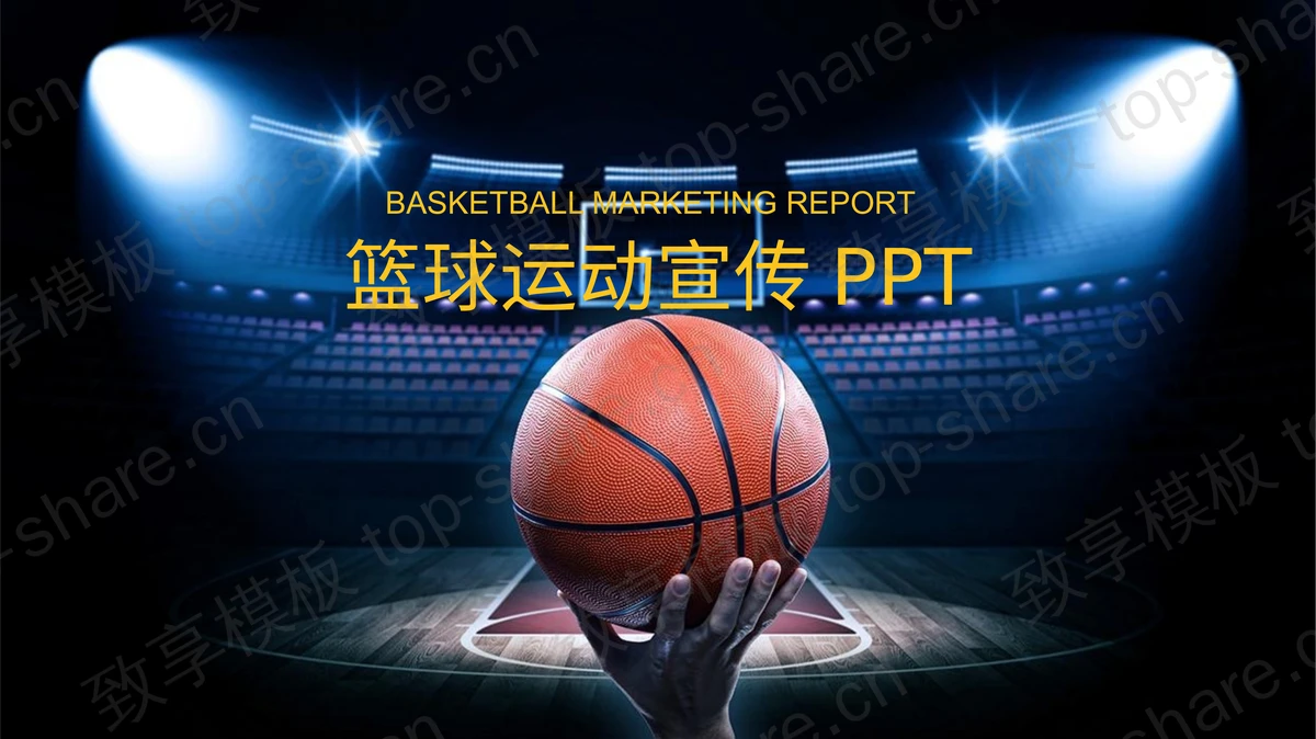 篮球主题PPT模板-致享TOP-SHARE