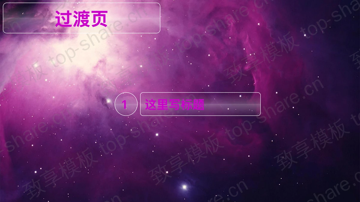 紫色水晶质感的星空星辰幻灯片模板下载-致享TOP-SHARE
