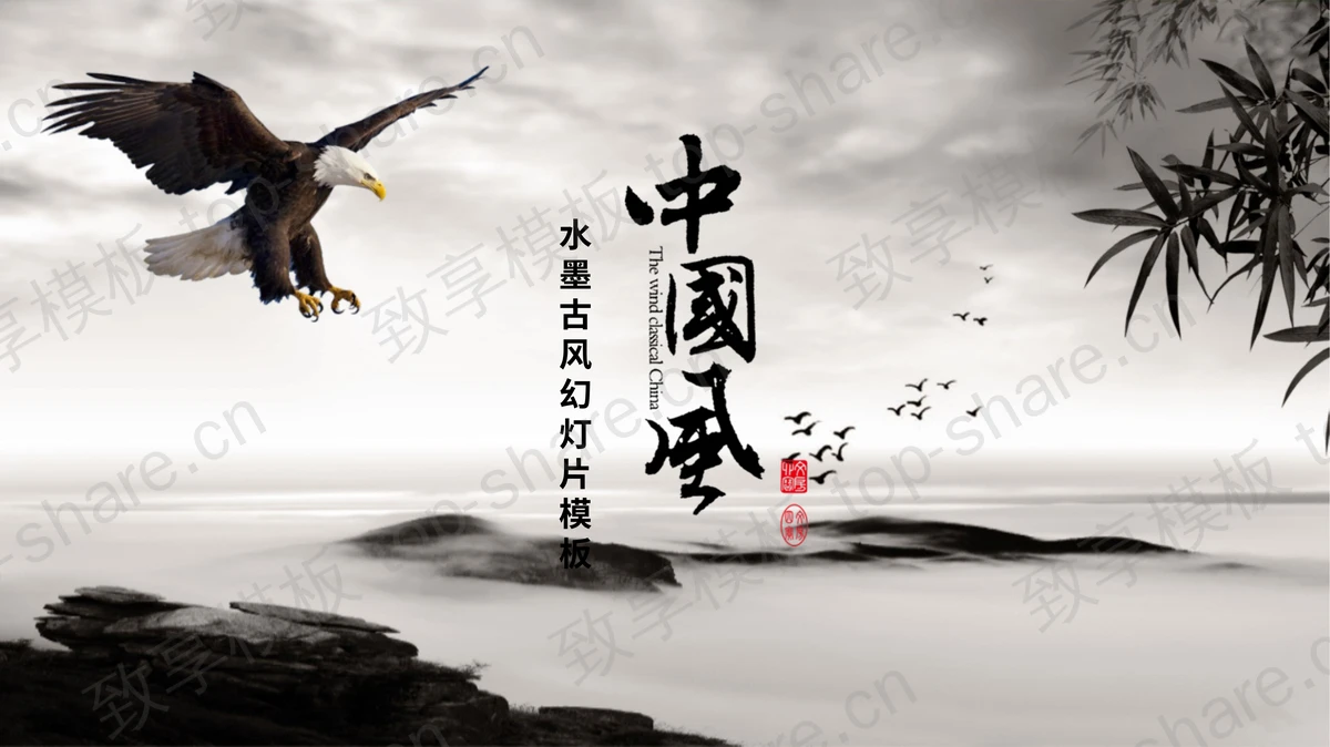 雄鹰展翅水墨古典中国风PPT模板-致享TOP-SHARE