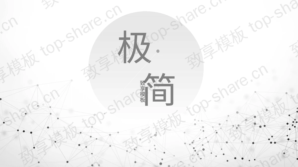 淡雅简洁灰色点线粒子背景PPT模板-致享TOP-SHARE