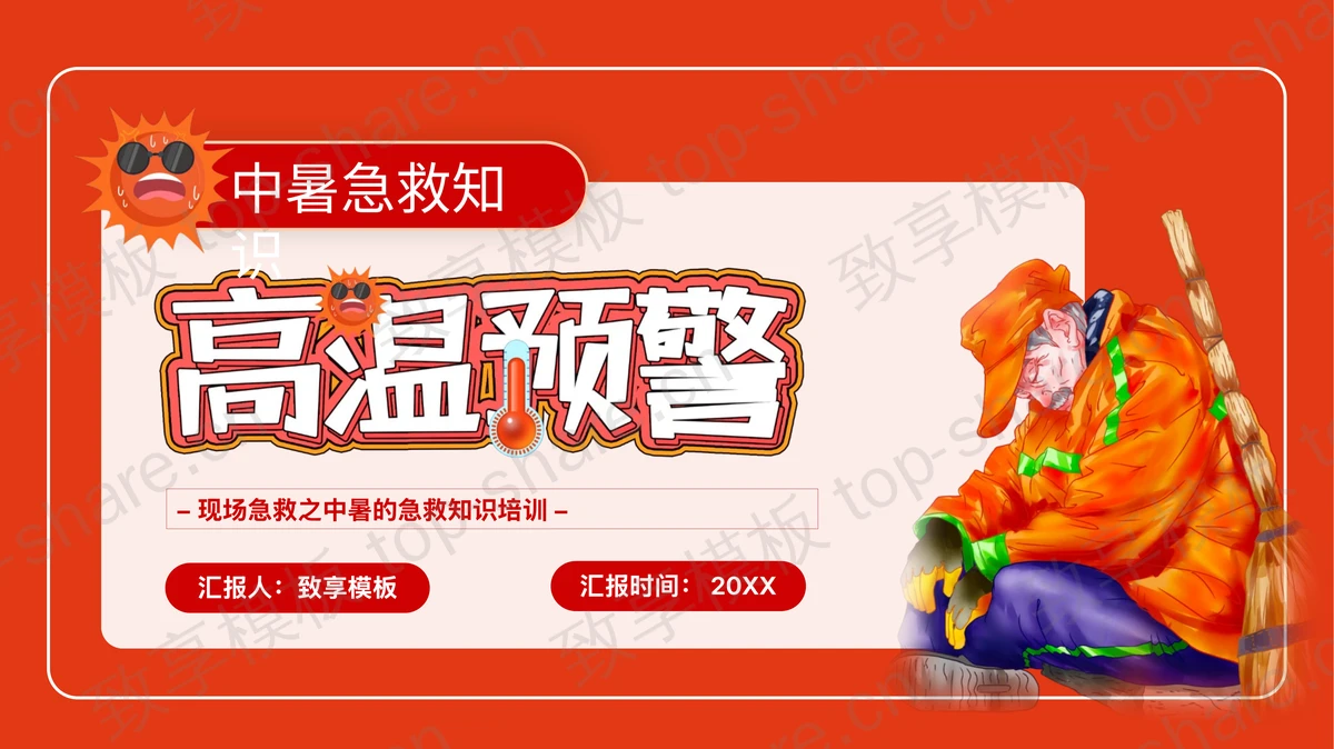 红色“高温预警”中暑急救知识培训PPT模板-致享TOP-SHARE