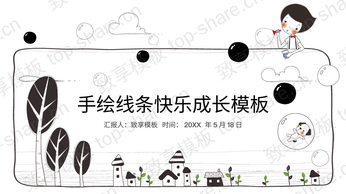 黑白创意儿童主题PPT模板免费下载-致享TOP-SHARE
