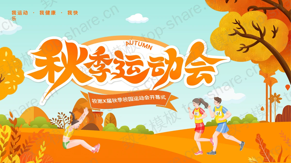 橙色卡通风格的秋季校园运动会开幕式PPT模板-致享TOP-SHARE