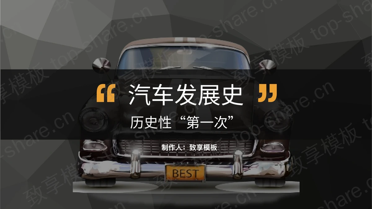 汽车发展史介绍PPT模板下载-致享TOP-SHARE