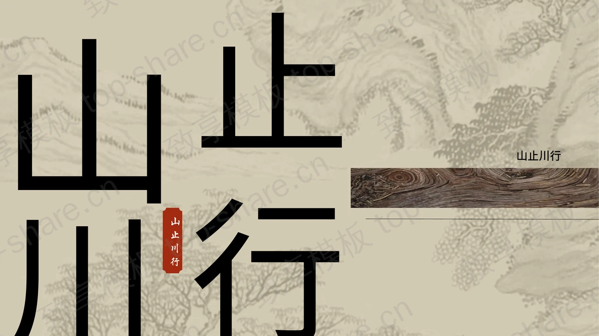 古朴水墨山水背景“山止川行”中国风通用PPT模板-致享TOP-SHARE