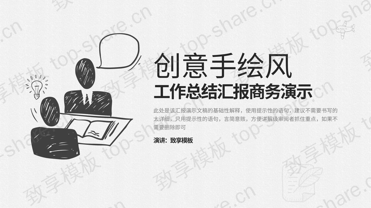 黑白创意手绘风商务汇报PPT模板下载-致享TOP-SHARE