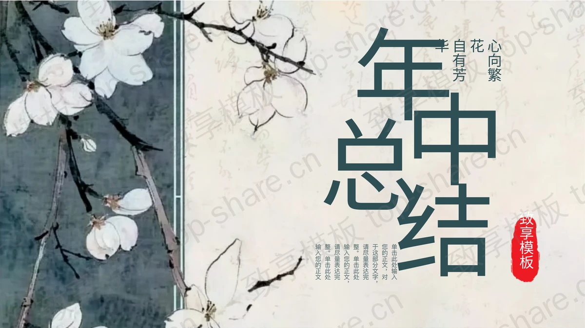 古典水墨花卉背景的中国风年中总结PPT模板-致享TOP-SHARE