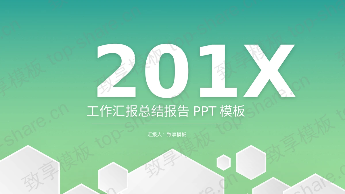 绿色简洁微立体工作总结汇报PPT模板-致享TOP-SHARE