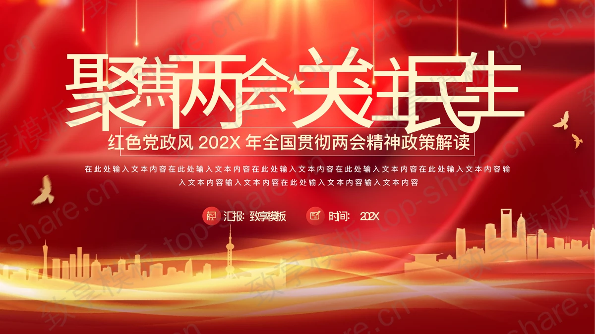 红色城市剪影背景的聚焦两会关注民生PPT模板-致享TOP-SHARE