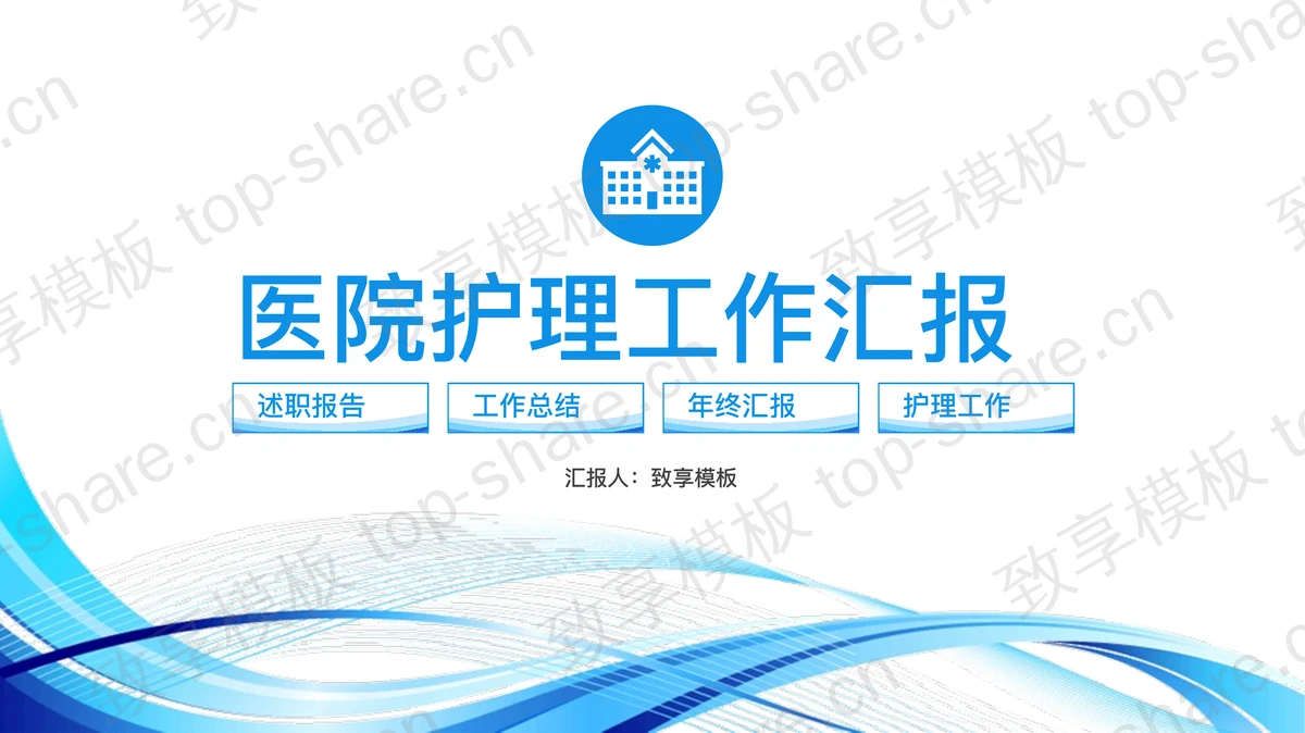 蓝色曲线背景的医院护理工作汇报PPT模板下载-致享TOP-SHARE