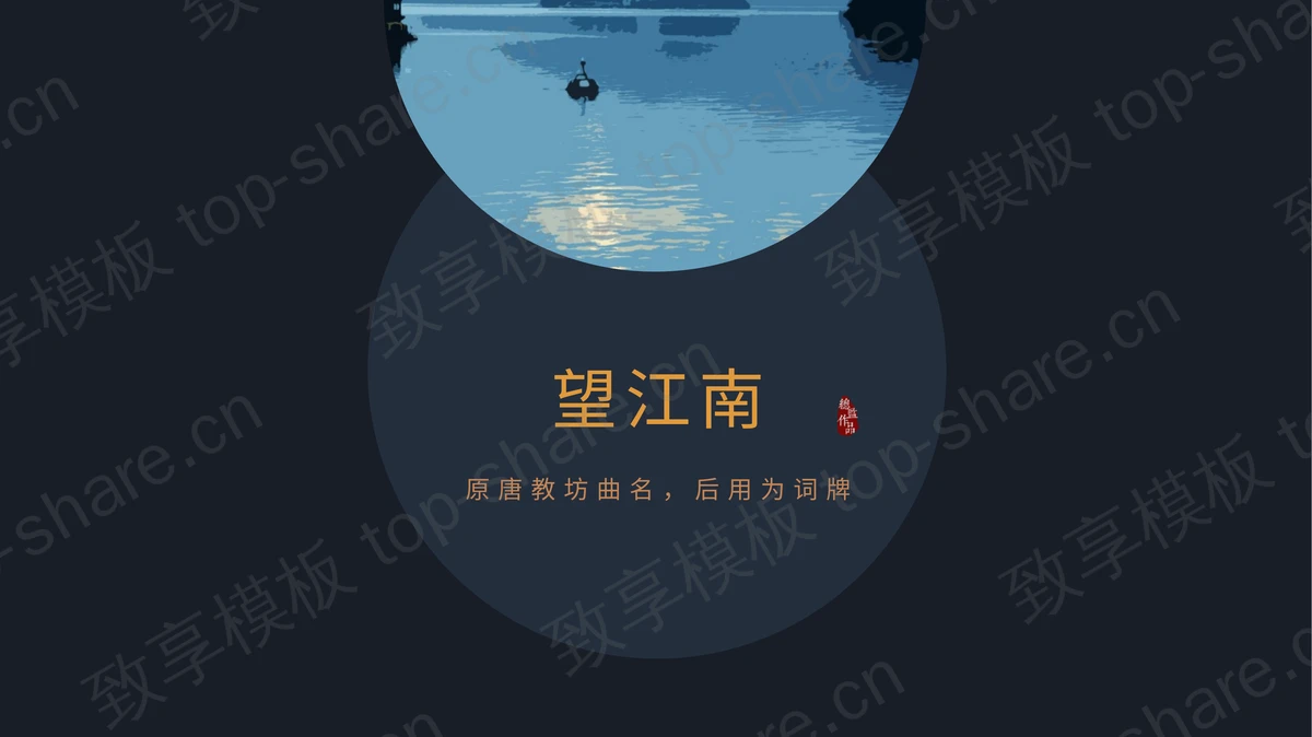 蓝色简约“望江南”旅行相册PPT模板下载-致享TOP-SHARE