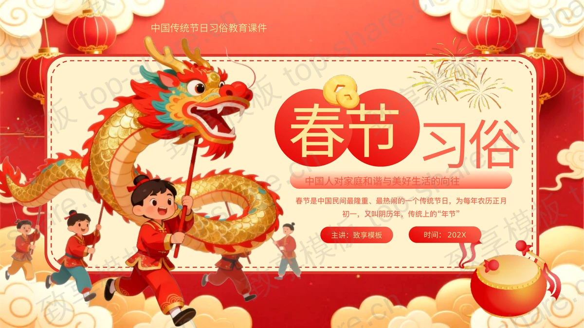红色喜庆卡通风格春节习俗教育PPT模板-致享TOP-SHARE