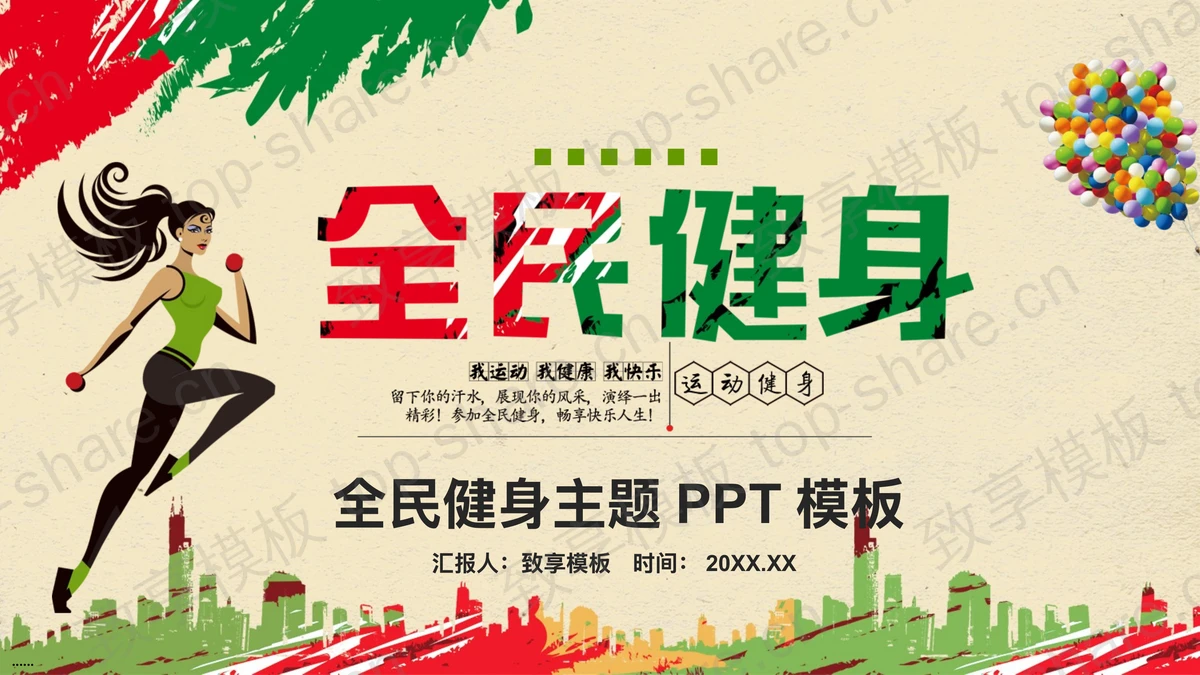 红绿配色的全民健身主题PPT模板-致享TOP-SHARE