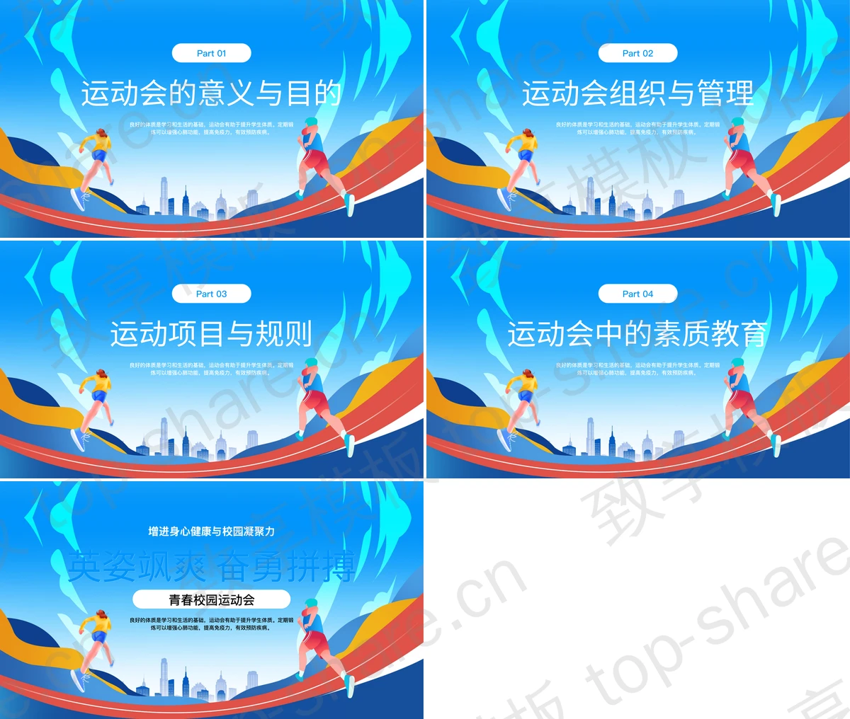 图片[2]-蓝色矢量风格的“英姿飒爽奋勇拼搏”青春校园运动会PPT模板 - 致享TOP-SHARE-致享TOP-SHARE