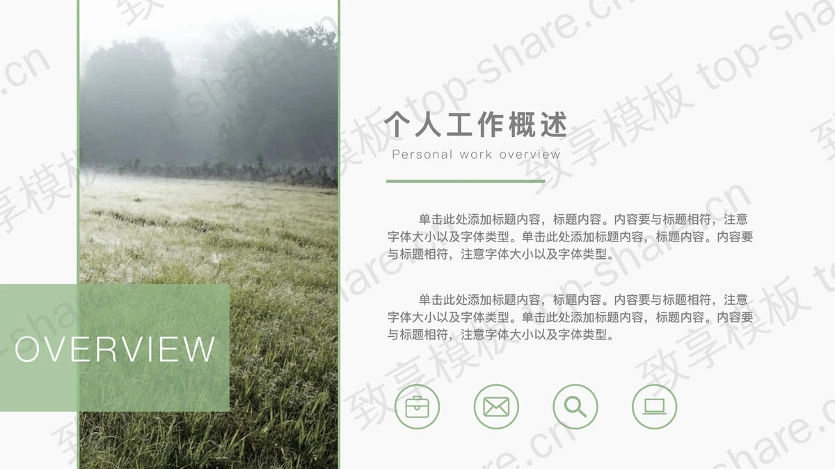 森林背景的绿色简约商务汇报PPT模板下载 - 致享TOP-SHARE-致享TOP-SHARE