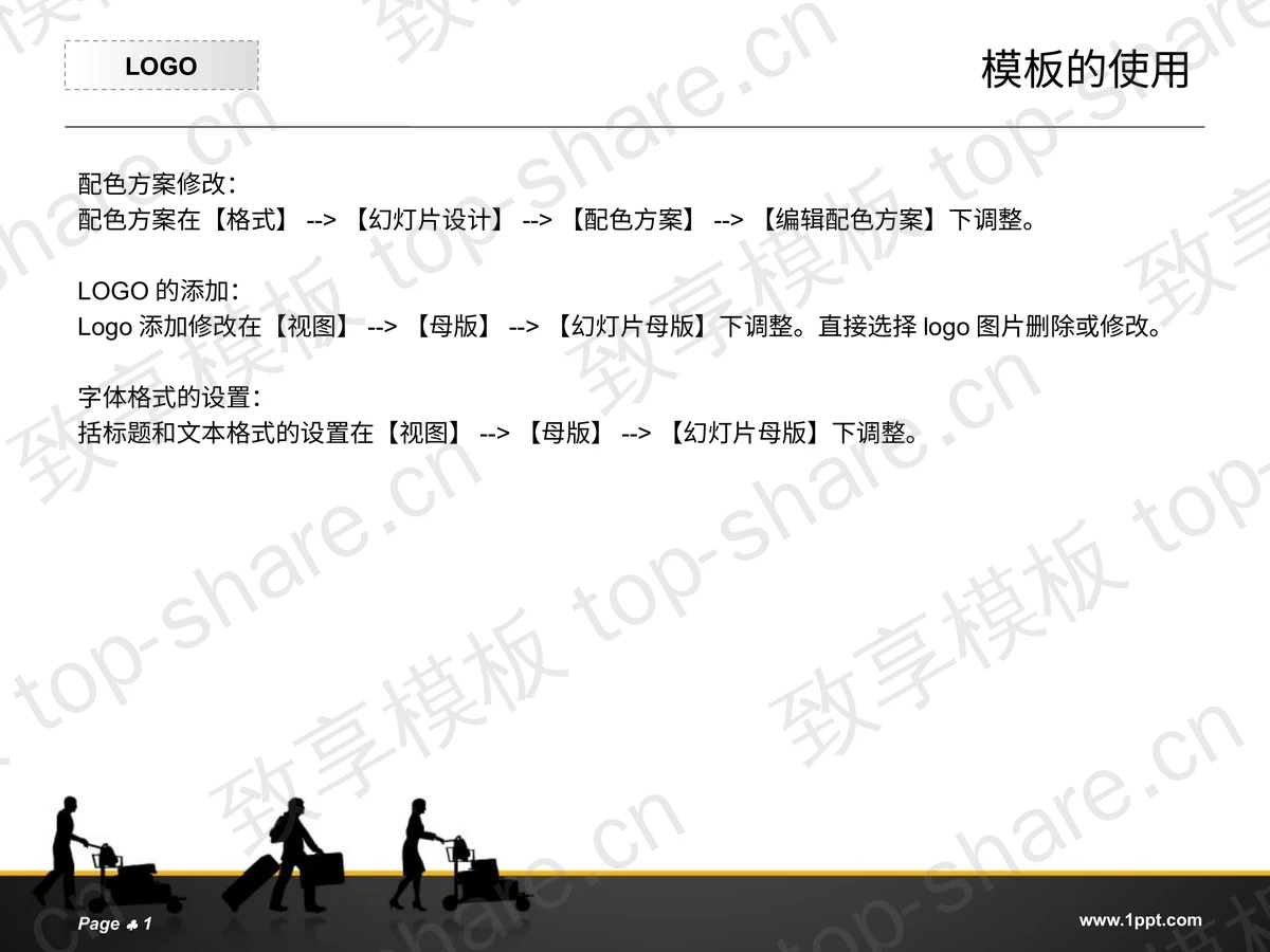商务旅行旅游PPT模板-致享TOP-SHARE