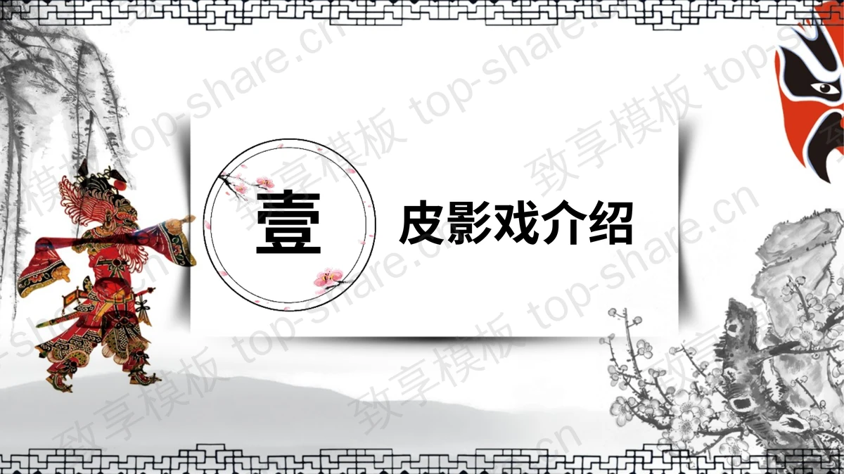 古典水墨背景中国传统民间艺术皮影戏PPT模板下载-致享TOP-SHARE