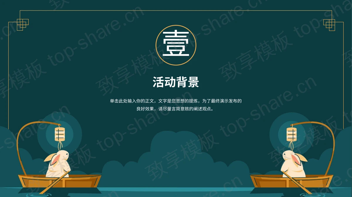 绿色卡通背景的中秋佳节传统节日活动策划报告PPT模板-致享TOP-SHARE