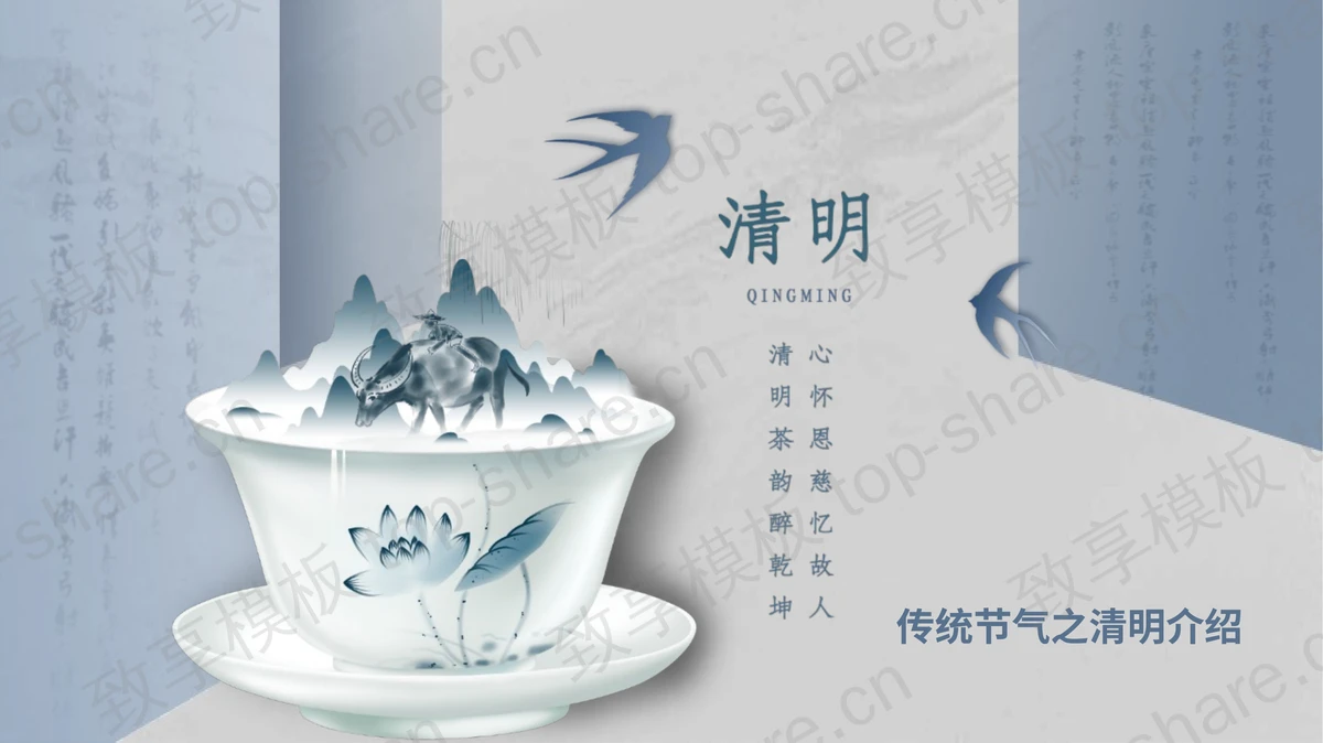蓝色古典茶杯背景传统节气之清明介绍PPT模板-致享TOP-SHARE