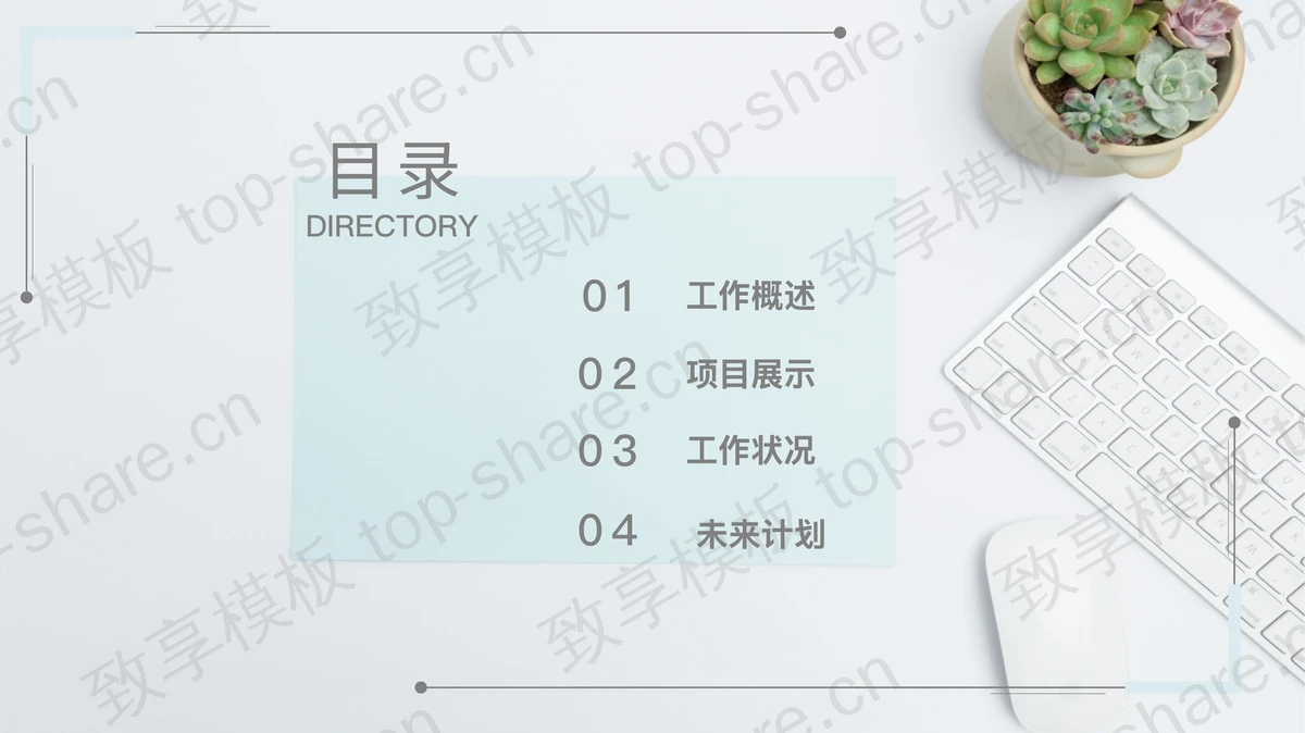 清新简洁办公背景的工作汇报PPT模板-致享TOP-SHARE