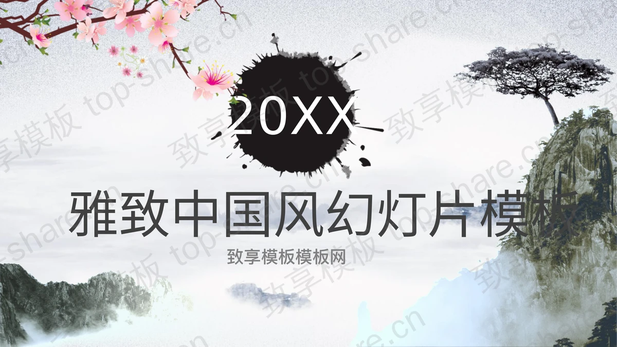 雅致山水画背景的中国风PPT模板-致享TOP-SHARE