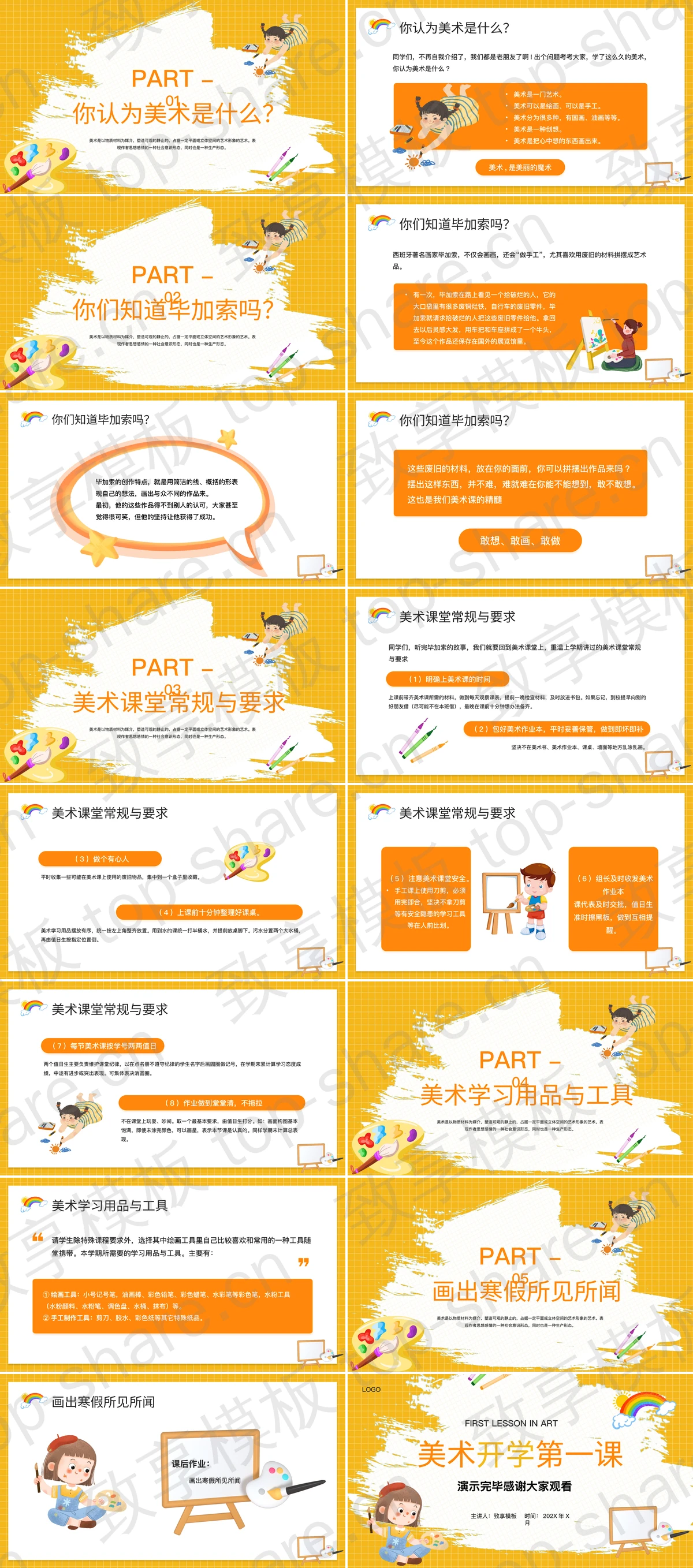 图片[2]-黄色卡通背景的美术开学第一课PPT模板 - 致享TOP-SHARE-致享TOP-SHARE