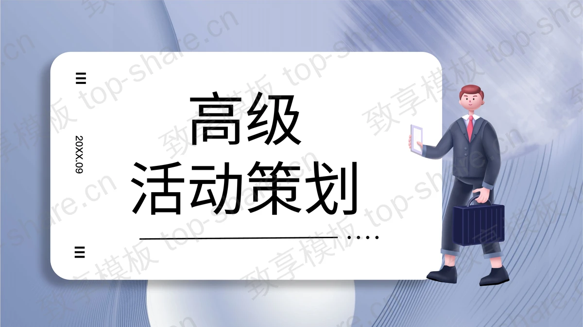 蓝色立体商务人士背景的欧美风高级活动策划PPT模板-致享TOP-SHARE