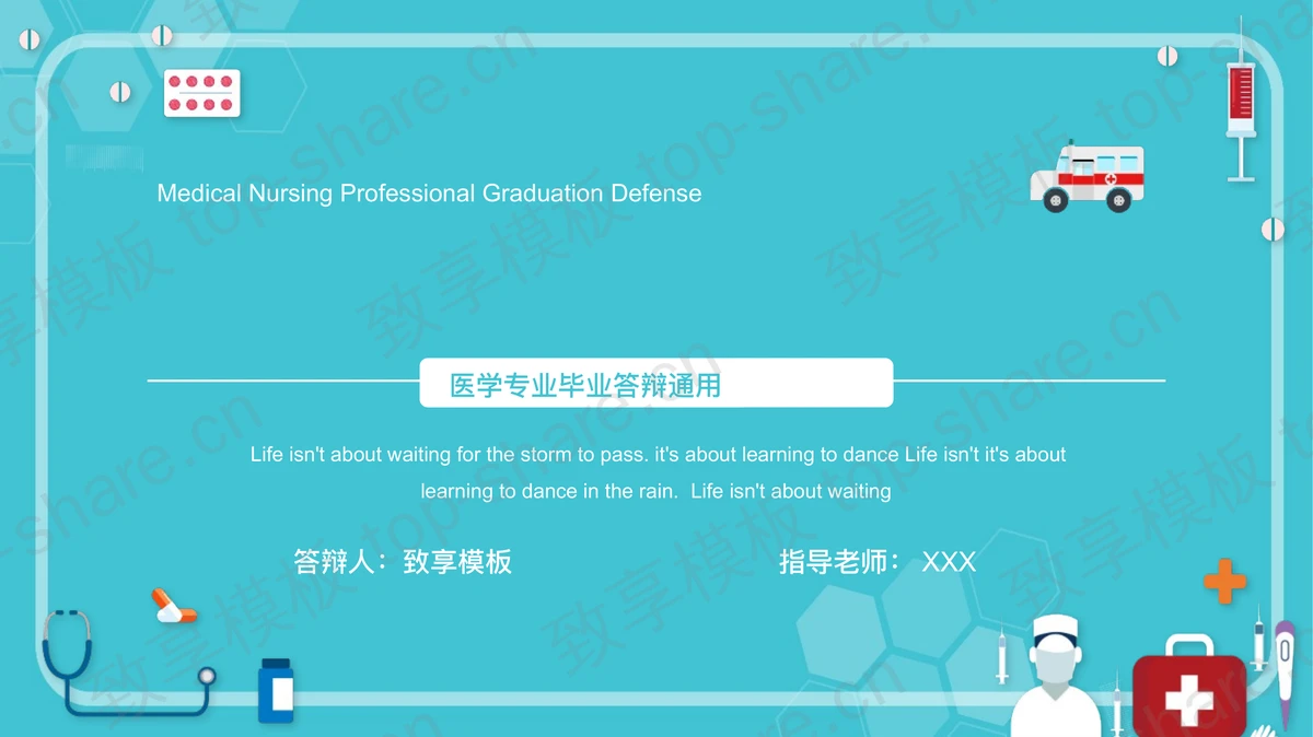 青色医疗元素背景医学护理专业毕业答辩PPT模板-致享TOP-SHARE