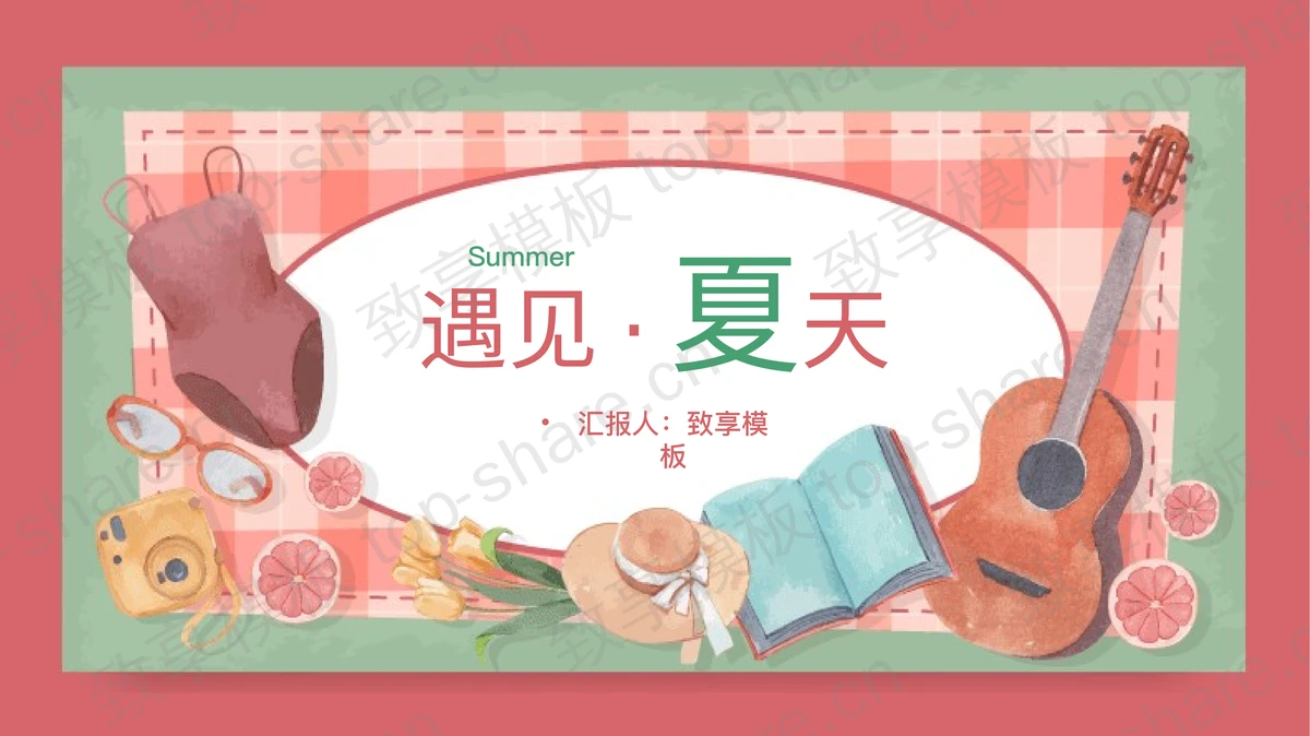 水彩卡通插画风遇见夏天PPT模板 - 致享TOP-SHARE-致享TOP-SHARE