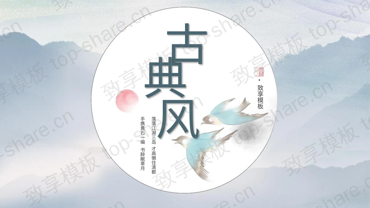 淡蓝色群山飞鸟背景的古典国风PPT模板下载-致享TOP-SHARE