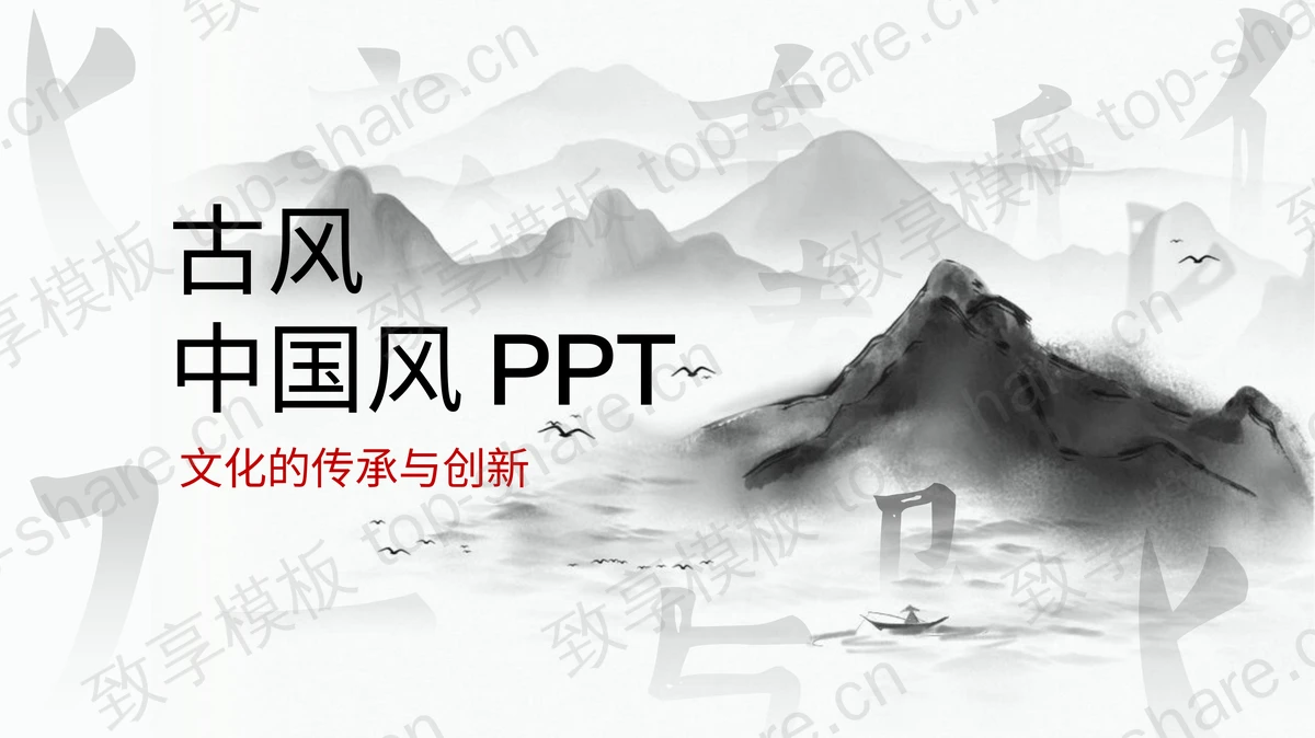 雅致水墨山水背景中国风通用PPT模板-致享TOP-SHARE