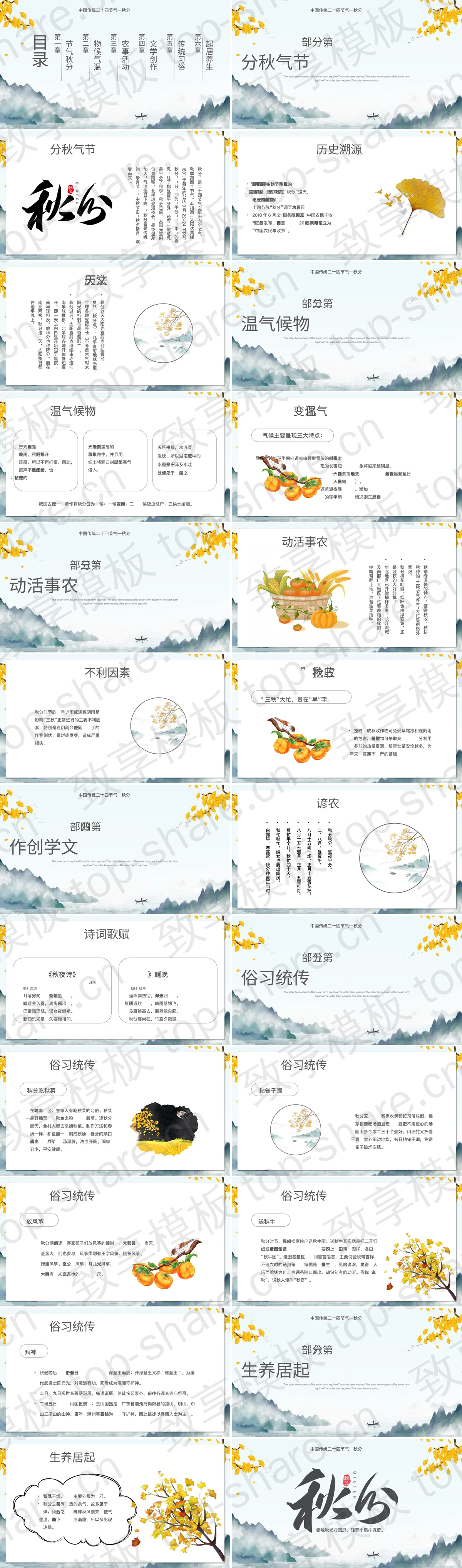 图片[2]-水墨山水背景中国传统二十四节气之秋分节气介绍PPT模板 - 致享TOP-SHARE-致享TOP-SHARE