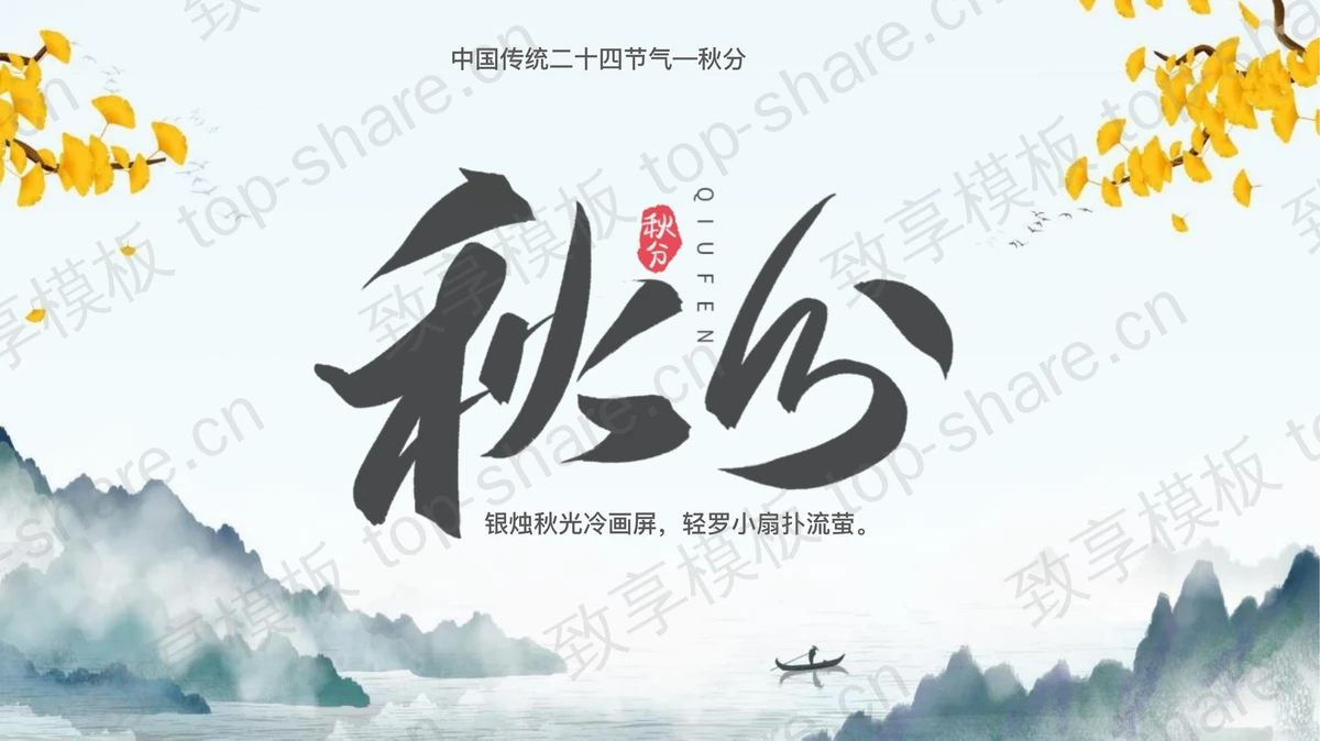 水墨山水背景中国传统二十四节气之秋分节气介绍PPT模板-致享TOP-SHARE
