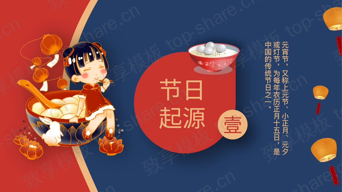 精美插画风正月十五元宵节介绍PPT模板-致享TOP-SHARE