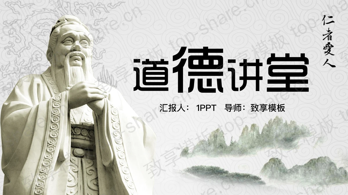 孔子雕像背景的道德讲堂PPT模板-致享TOP-SHARE