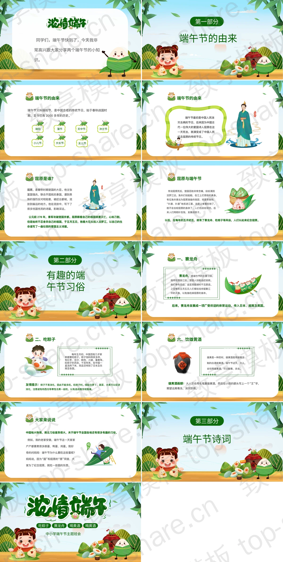 图片[2]-绿色卡通粽子小女孩背景的“浓情端午”中小学端午节主题班会PPT模板 - 致享TOP-SHARE-致享TOP-SHARE
