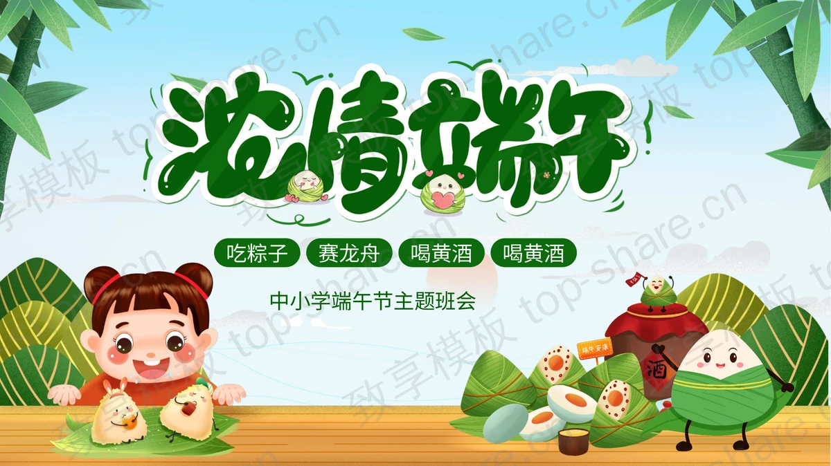 绿色卡通粽子小女孩背景的“浓情端午”中小学端午节主题班会PPT模板-致享TOP-SHARE