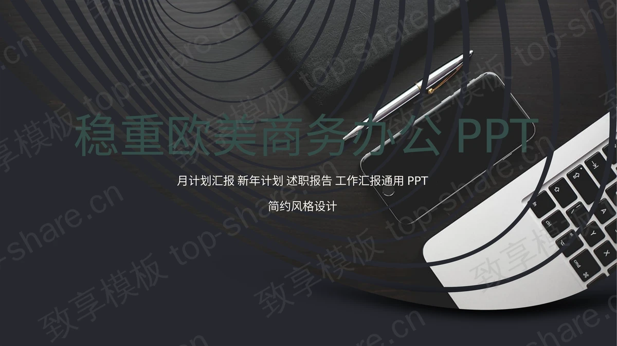 稳重办公桌面背景的欧美商务PPT模板-致享TOP-SHARE