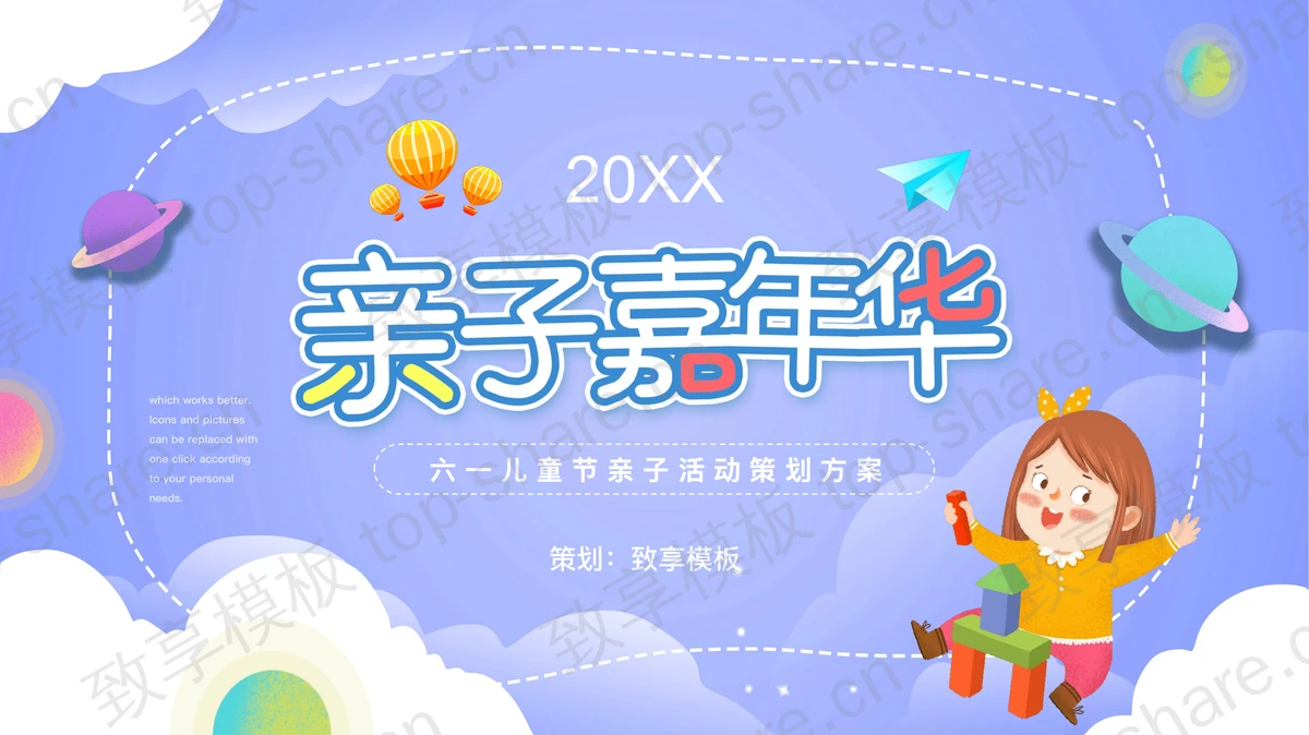 蓝色卡通女孩背景的“亲子嘉年华”六一儿童节亲子活动策划方案PPT模板-致享TOP-SHARE