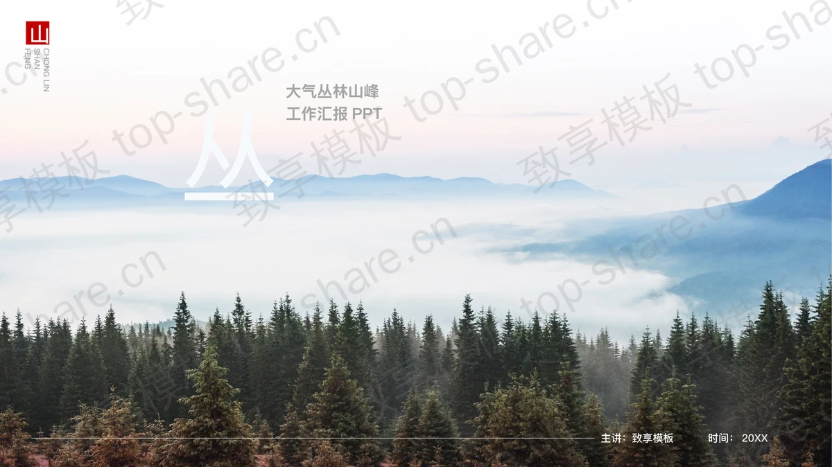 蓝色大气丛林山峰工作汇报PPT模板-致享TOP-SHARE
